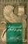 تصویر  ایران پیش از اسلام (رقعی-شمیز)